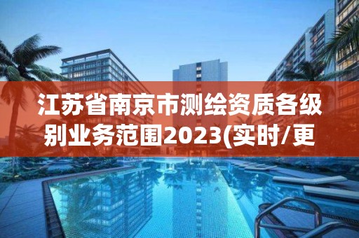 江蘇省南京市測繪資質各級別業(yè)務范圍2023(實時/更新中)