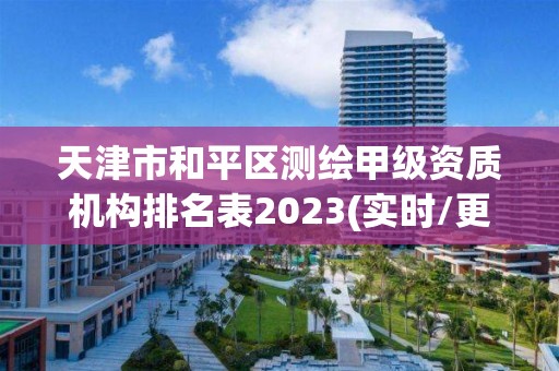 天津市和平區測繪甲級資質機構排名表2023(實時/更新中)