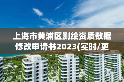 上海市黃浦區測繪資質數據修改申請書2023(實時/更新中)