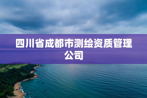 四川省成都市測繪資質管理公司