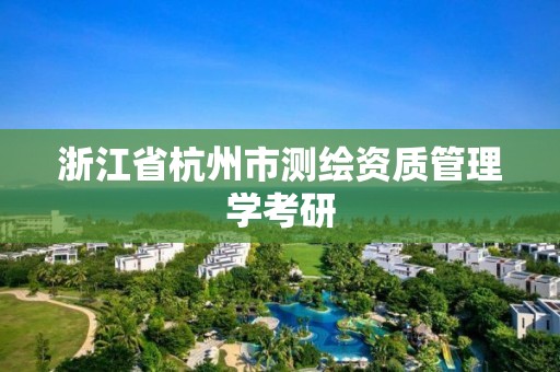 浙江省杭州市測繪資質管理學考研