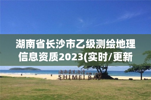 湖南省長沙市乙級測繪地理信息資質2023(實時/更新中)