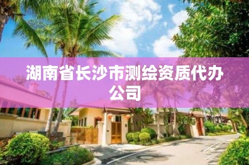 湖南省長沙市測繪資質代辦公司