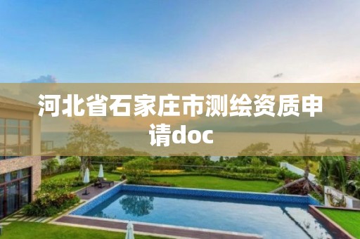 河北省石家莊市測繪資質(zhì)申請doc