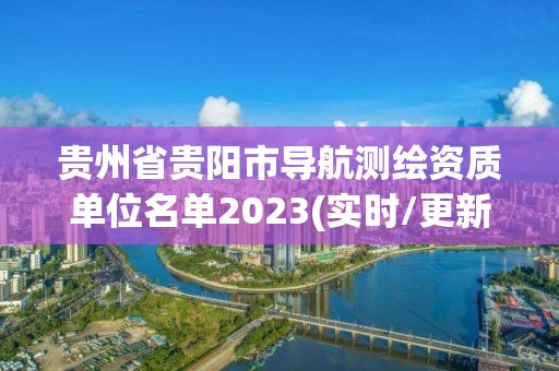 貴州省貴陽市導航測繪資質單位名單2023(實時/更新中)