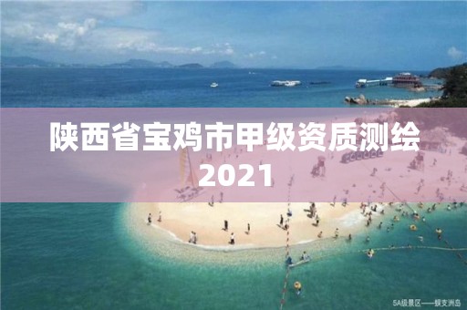 陜西省寶雞市甲級資質(zhì)測繪2021