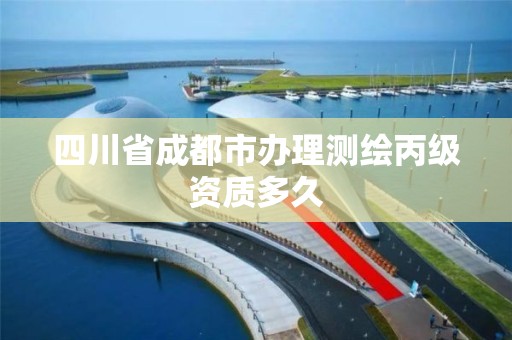 四川省成都市辦理測繪丙級資質多久