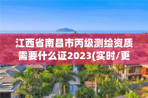 江西省南昌市丙級測繪資質(zhì)需要什么證2023(實時/更新中)