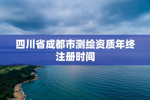 四川省成都市測繪資質年終注冊時間