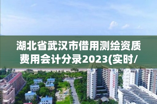 湖北省武漢市借用測繪資質費用會計分錄2023(實時/更新中)