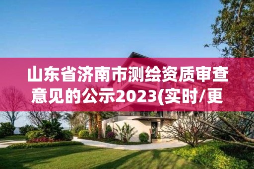 山東省濟南市測繪資質審查意見的公示2023(實時/更新中)