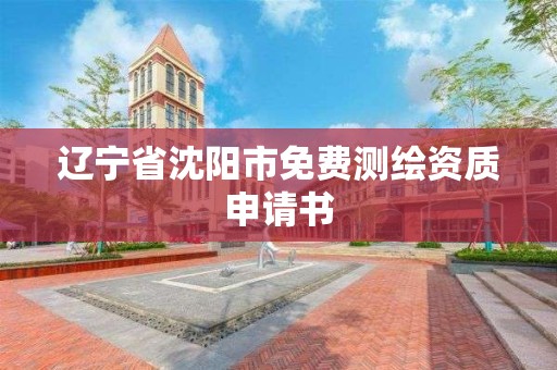 遼寧省沈陽市免費測繪資質申請書