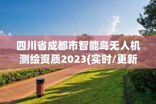 四川省成都市智能鳥(niǎo)無(wú)人機(jī)測(cè)繪資質(zhì)2023(實(shí)時(shí)/更新中)