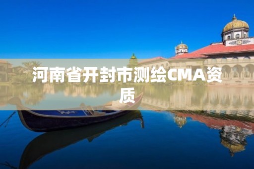 河南省開封市測繪CMA資質