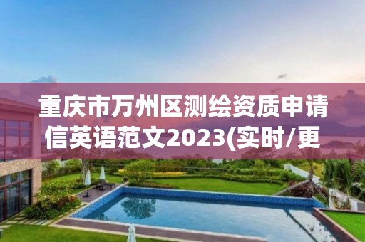 重慶市萬州區(qū)測繪資質(zhì)申請信英語范文2023(實時/更新中)