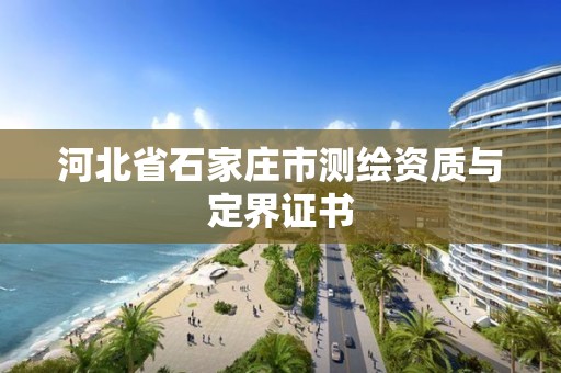 河北省石家莊市測繪資質(zhì)與定界證書