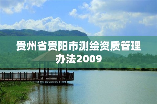 貴州省貴陽市測繪資質管理辦法2009