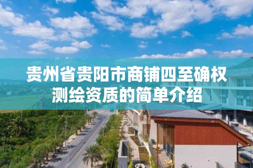 貴州省貴陽市商鋪四至確權測繪資質的簡單介紹