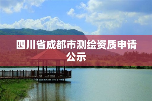 四川省成都市測繪資質申請公示