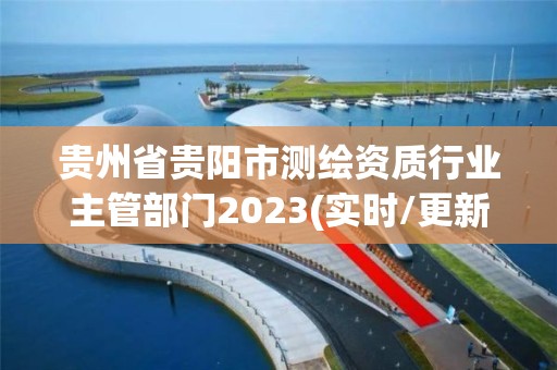 貴州省貴陽市測繪資質(zhì)行業(yè)主管部門2023(實(shí)時(shí)/更新中)