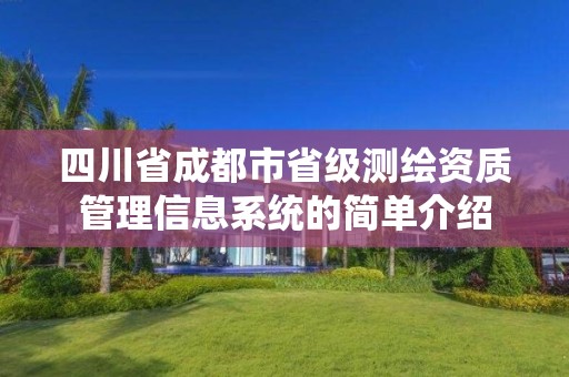 四川省成都市省級測繪資質管理信息系統的簡單介紹