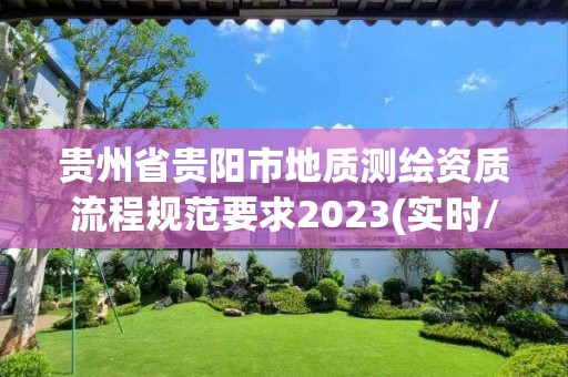 貴州省貴陽市地質測繪資質流程規范要求2023(實時/更新中)