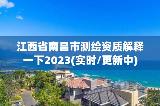 江西省南昌市測繪資質(zhì)解釋一下2023(實時/更新中)