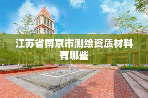 江蘇省南京市測繪資質材料有哪些