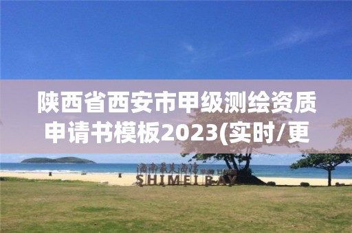 陜西省西安市甲級測繪資質(zhì)申請書模板2023(實時/更新中)