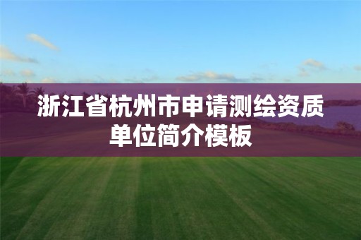 浙江省杭州市申請測繪資質單位簡介模板