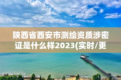 陜西省西安市測繪資質涉密證是什么樣2023(實時/更新中)