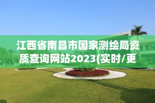 江西省南昌市國家測繪局資質查詢網站2023(實時/更新中)