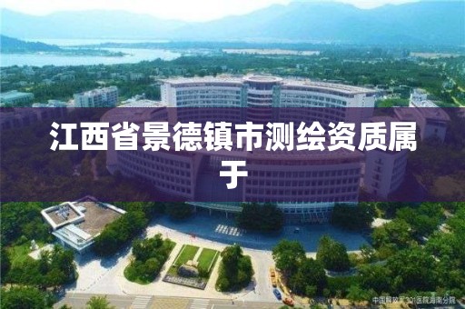 江西省景德鎮市測繪資質屬于