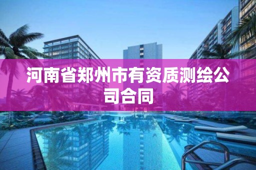 河南省鄭州市有資質測繪公司合同