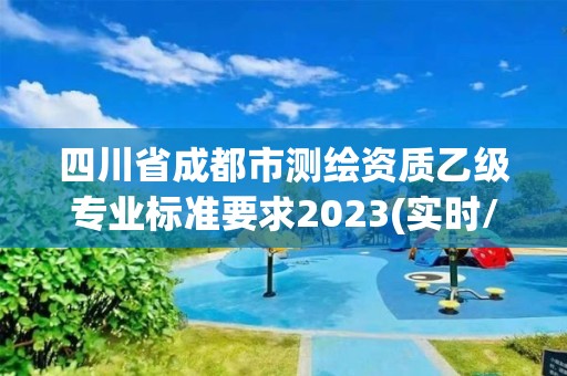 四川省成都市測繪資質乙級專業標準要求2023(實時/更新中)