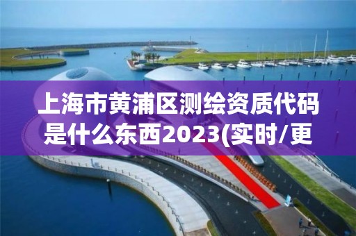 上海市黃浦區測繪資質代碼是什么東西2023(實時/更新中)