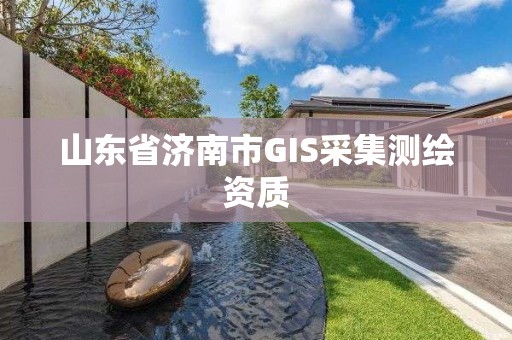 山東省濟南市GIS采集測繪資質