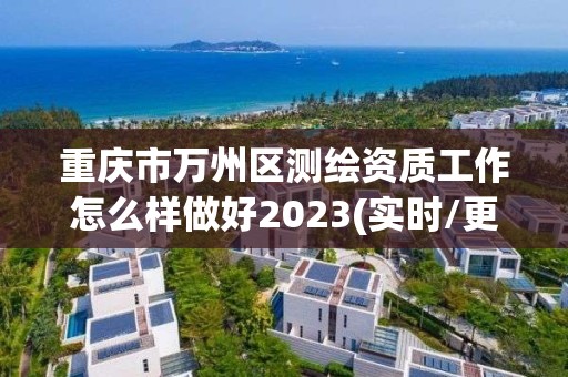 重慶市萬州區測繪資質工作怎么樣做好2023(實時/更新中)