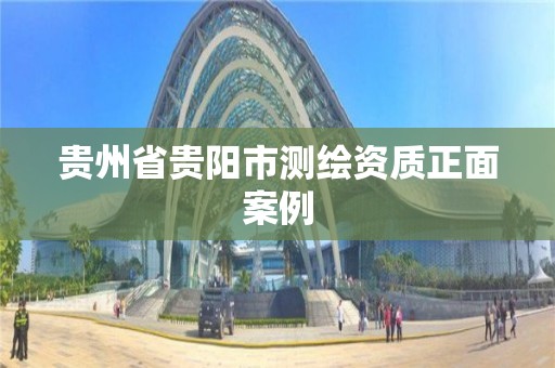 貴州省貴陽市測繪資質正面案例