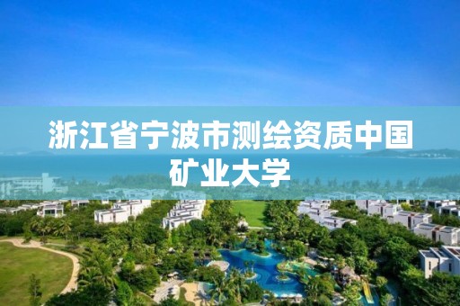 浙江省寧波市測繪資質(zhì)中國礦業(yè)大學(xué)