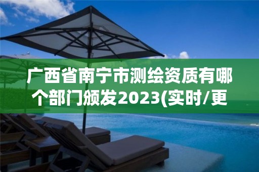 廣西省南寧市測繪資質有哪個部門頒發2023(實時/更新中)