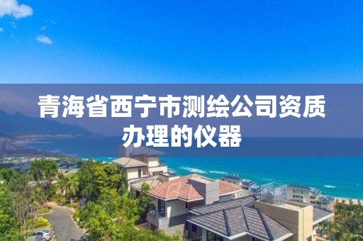 青海省西寧市測繪公司資質辦理的儀器