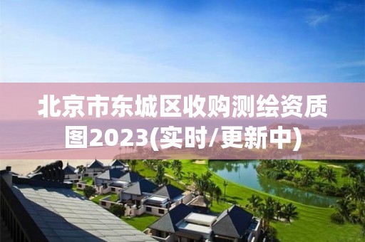 北京市東城區收購測繪資質圖2023(實時/更新中)