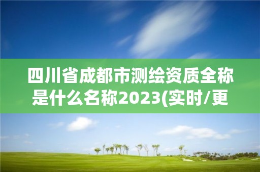 四川省成都市測繪資質全稱是什么名稱2023(實時/更新中)