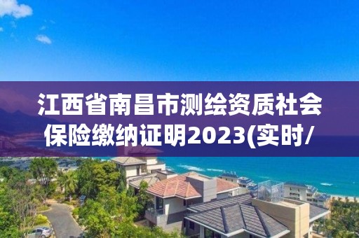 江西省南昌市測繪資質社會保險繳納證明2023(實時/更新中)