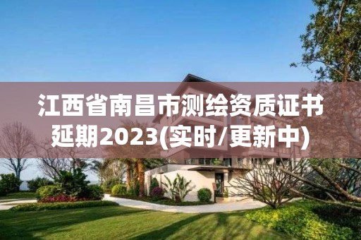 江西省南昌市測繪資質(zhì)證書延期2023(實時/更新中)