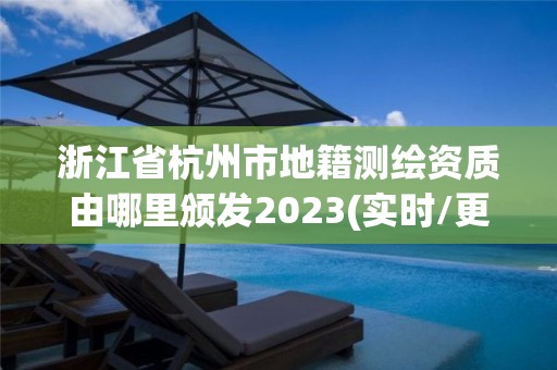 浙江省杭州市地籍測(cè)繪資質(zhì)由哪里頒發(fā)2023(實(shí)時(shí)/更新中)