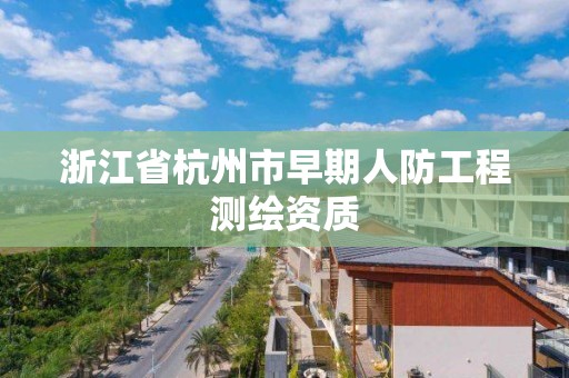 浙江省杭州市早期人防工程測繪資質