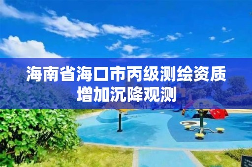 海南省海口市丙級測繪資質增加沉降觀測