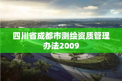 四川省成都市測繪資質管理辦法2009